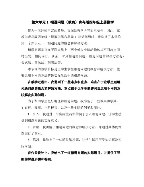 第六单元1.相遇问题(教案)青岛版四年级上册数学