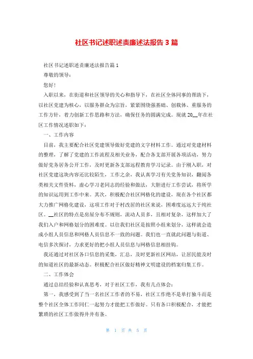 社区书记述职述责廉述法报告3篇