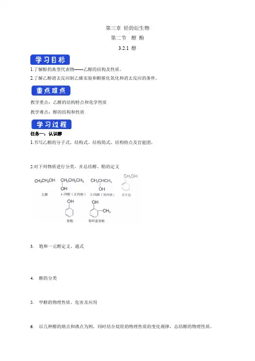 高中化学选择性必修三  第3章第2节 醇学案下学期(解析版)