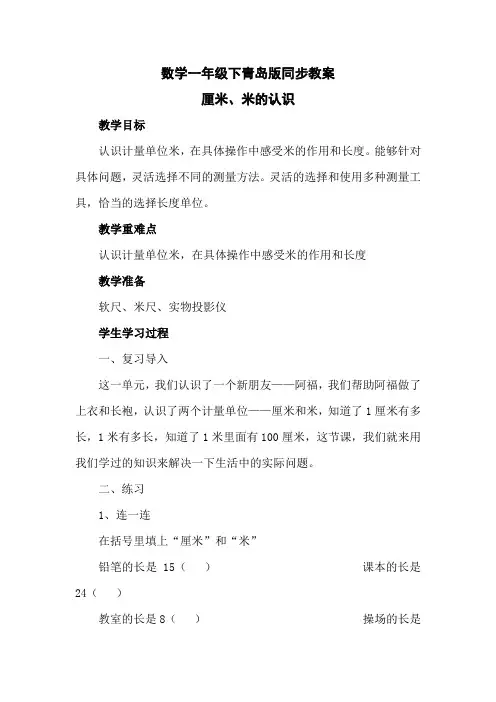 数学一年级下青岛版7厘米、米的认识教案4
