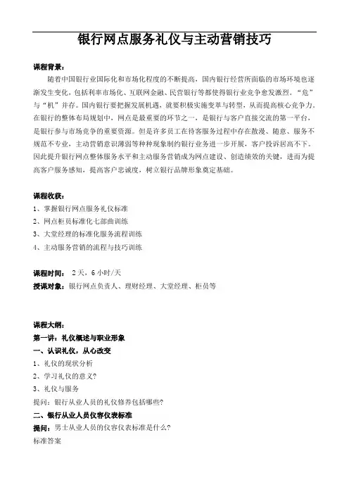 银行网点服务礼仪及主动营销技巧课程大纲