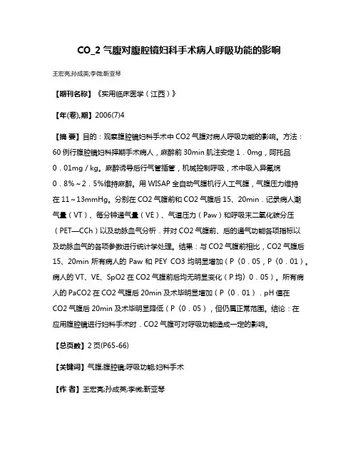 CO_2气腹对腹腔镜妇科手术病人呼吸功能的影响
