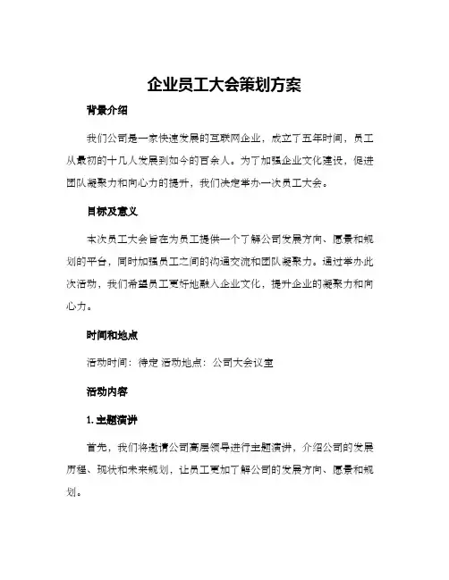 企业员工大会策划方案