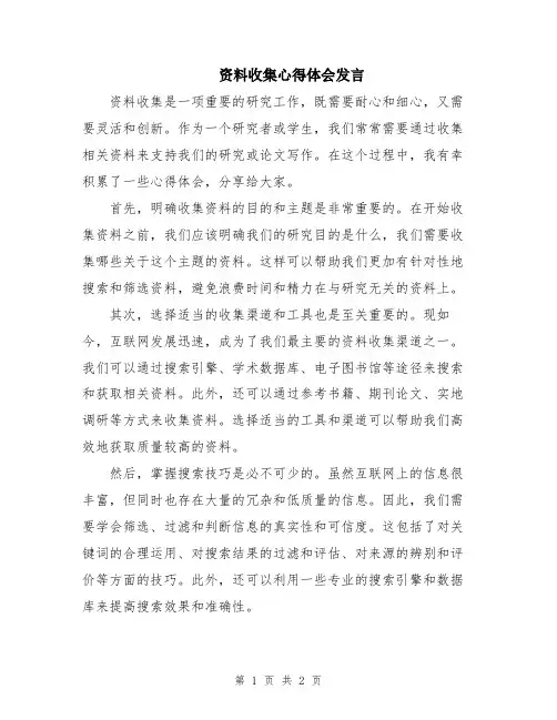 资料收集心得体会发言
