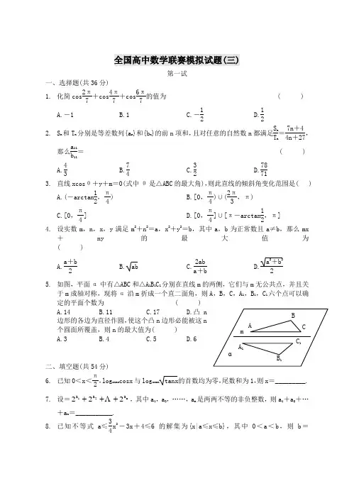 全国高中数学联赛模拟试题(三)