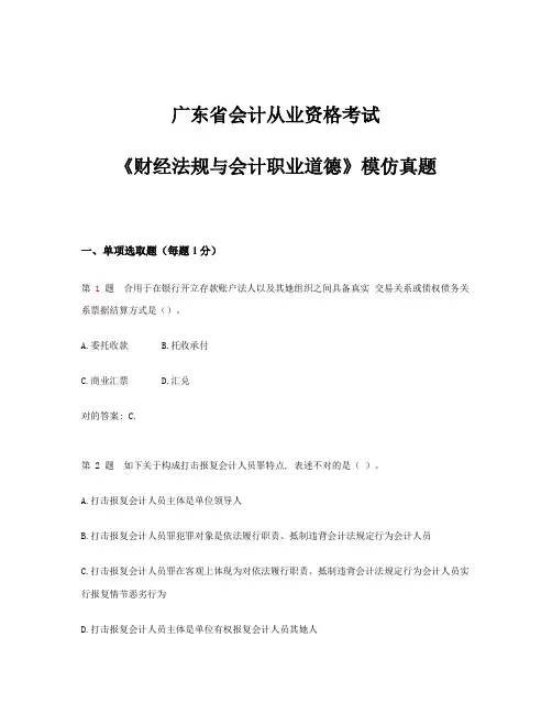 2021年广东省会计从业资格考试财经法规与会计职业道德模拟真题