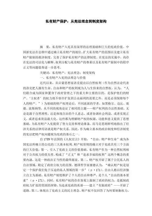 私有财产保护：从宪法理念到制度架构