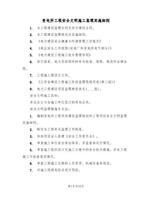 变电所工程安全文明施工监理实施细则（5篇）