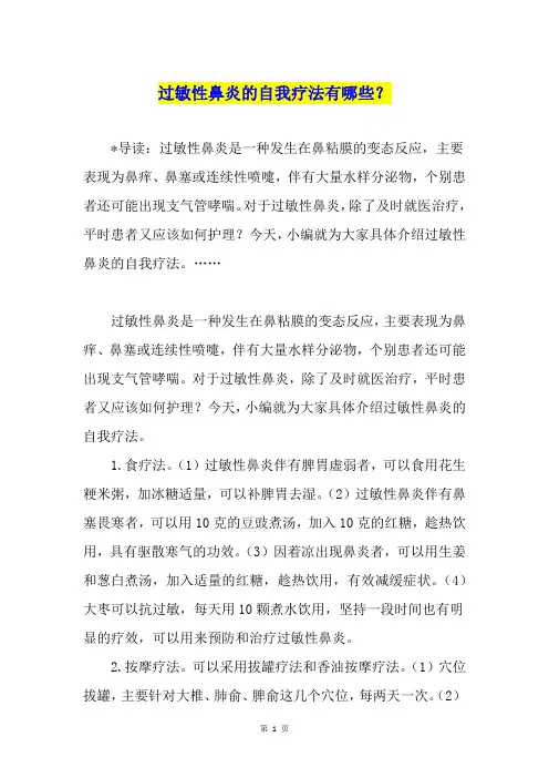 过敏性鼻炎的自我疗法有哪些？