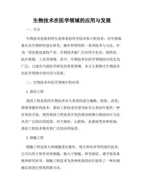 生物技术在医学领域的应用与发展