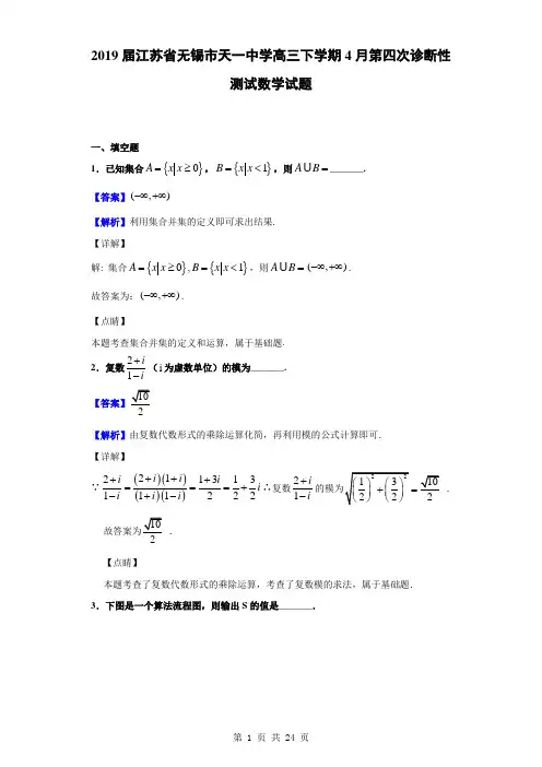 2019届江苏省无锡市天一中学高三下学期4月第四次诊断性测试数学试题(解析版)