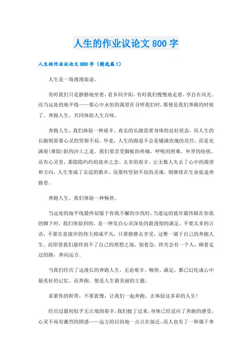 人生的作业议论文800字