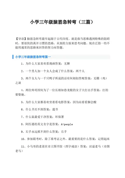 小学三年级脑筋急转弯(三篇)