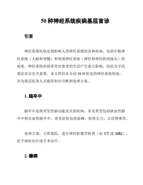 50种神经系统疾病基层首诊