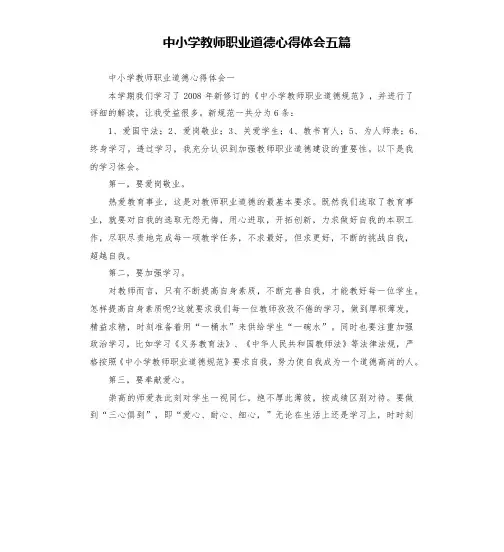 中小学教师职业道德心得体会五篇
