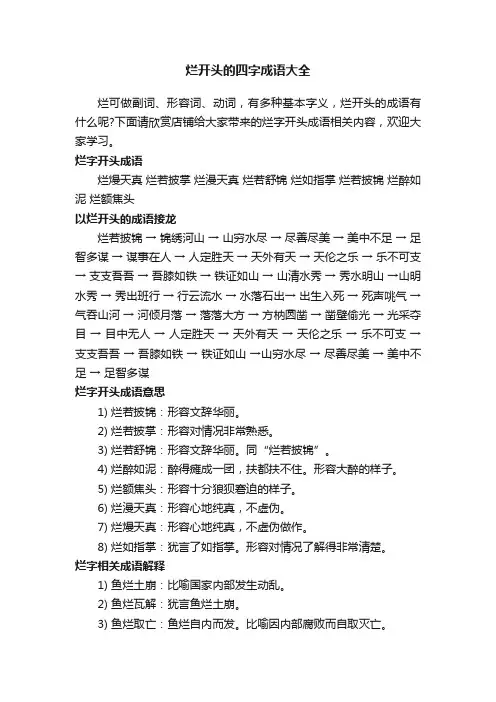 烂开头的四字成语大全