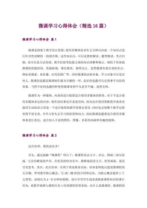 微课学习心得体会(精选16篇)