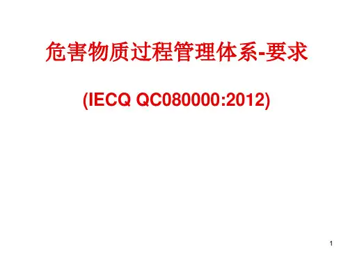 IECQ QC080000：2012危害物质过程管理体系-要求