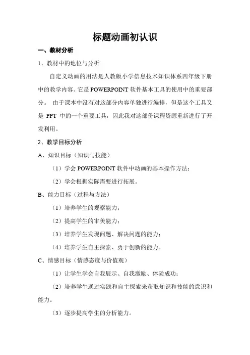 四年级上册信息技术教案-1标题动画初认识 ｜人教版(2015)