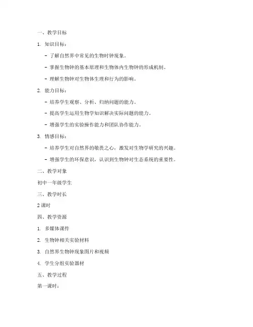 自然界时钟教学设计方案