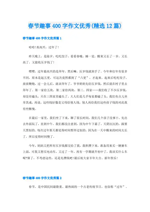 春节趣事400字作文优秀(精选12篇)