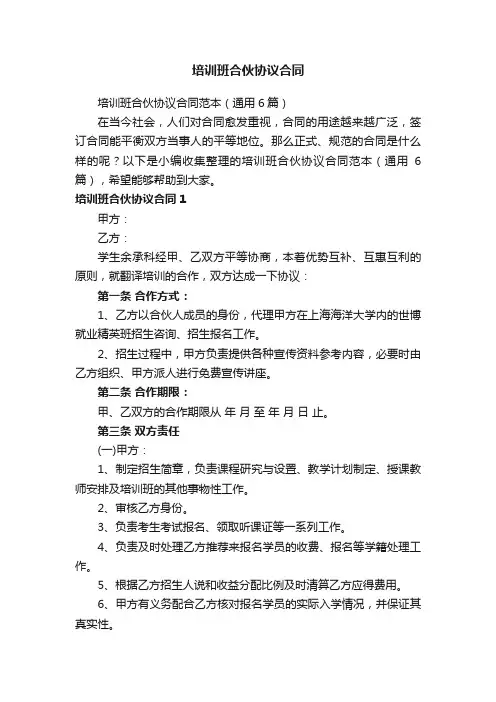 培训班合伙协议合同范本（通用6篇）