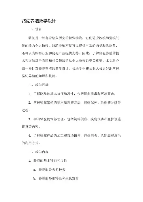 骆驼养殖教学设计
