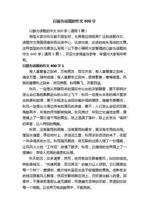 以醉为话题的作文600字（通用5篇）