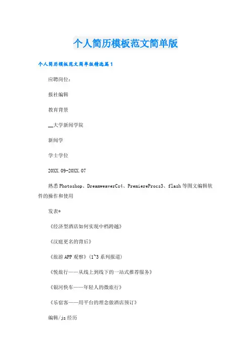 个人简历模板范文简单版