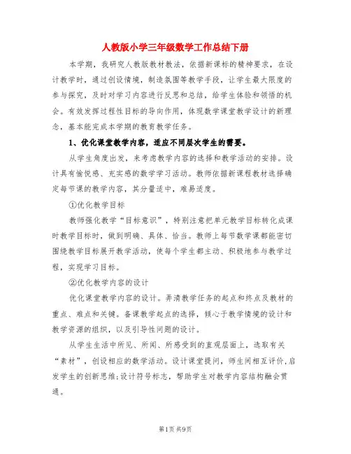 人教版小学三年级数学工作总结下册(3篇)