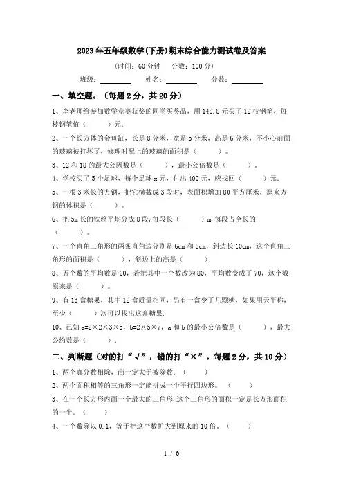 2023年五年级数学(下册)期末综合能力测试卷及答案