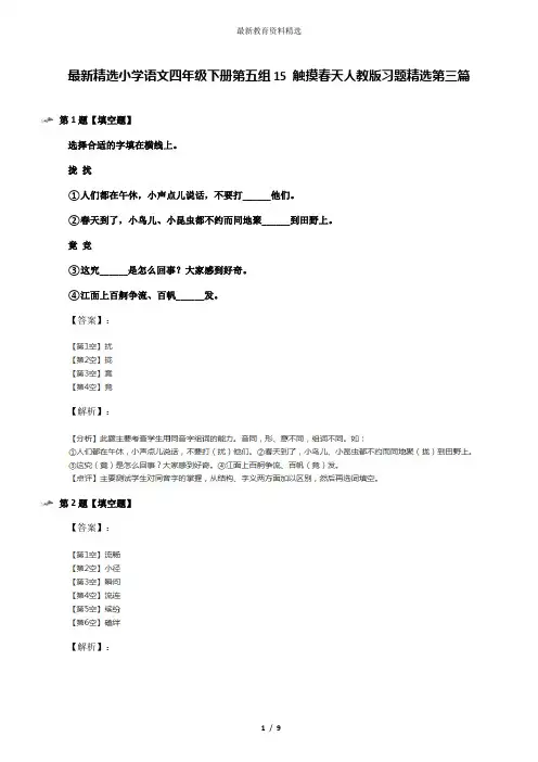 最新精选小学语文四年级下册第五组15 触摸春天人教版习题精选第三篇