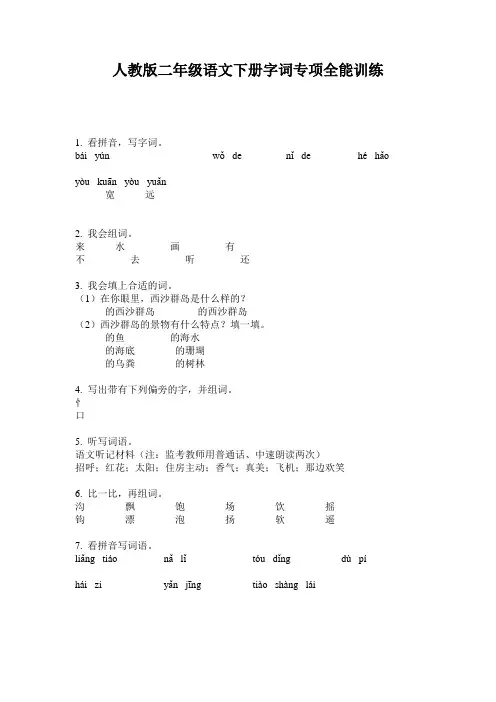 人教版二年级语文下册字词专项全能训练