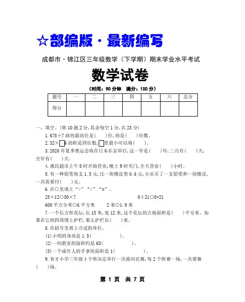 (部编   人教版)三年级数学(下册)期末学业水平考试试卷【成都市 · 真卷】(1)