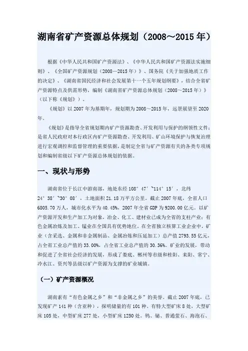 湖南矿产资源总体规划