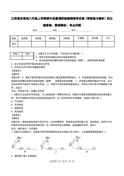 江苏南京高淳八年级上学期期中质量调研检测物理考试卷(带答案与解析)解答解析、考点详解.doc