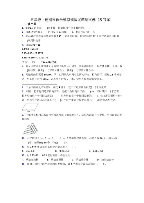 五年级上册期末数学模拟模拟试题测试卷(及答案)