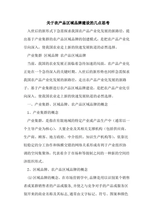 农产品区域品牌建设几点思考