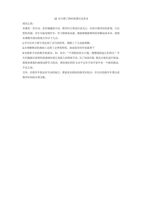 2020年春最新部编版四年级语文下册 12 在天晴了的时候教学反思3