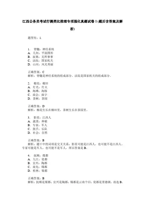 江西公务员考试行测类比推理专项强化真题试卷1(题后含答案及解析)