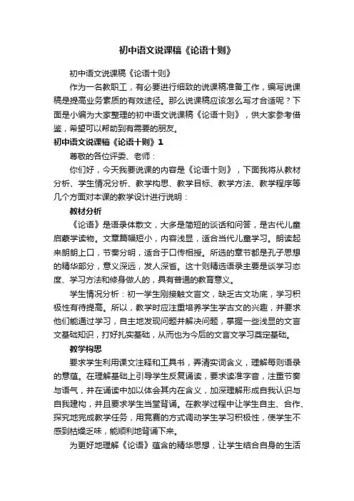 初中语文说课稿《论语十则》
