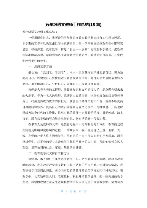 五年级语文教师工作总结(15篇)