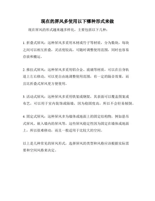 现在的屏风多使用以下哪种形式来做