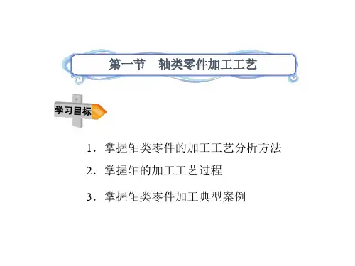 轴类零件加工工艺