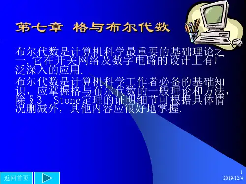 离散数学课件_7 格与布尔代数