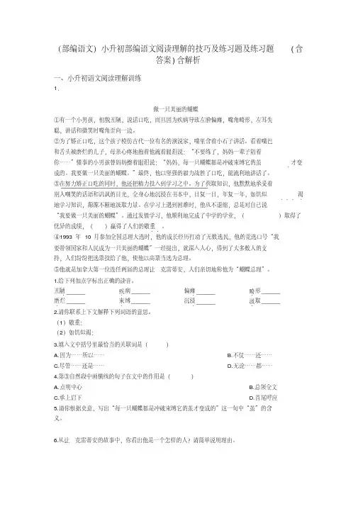 小升初(部编语文)小升初部编语文阅读理解的技巧及练习题及练习题(含答案)含解析