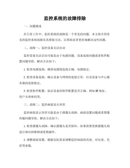监控系统的故障排除