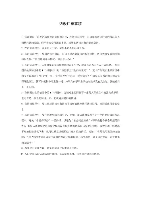 访谈注意事项