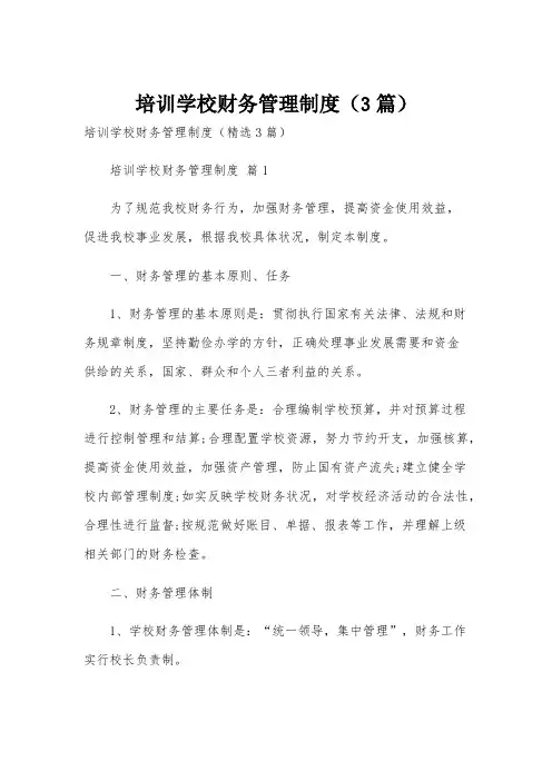 培训学校财务管理制度(3篇)