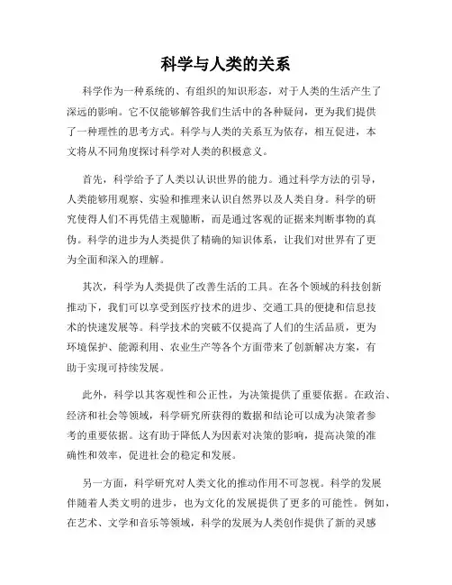 科学与人类的关系